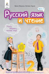 Підручники Російська мова 2 клас І. М. Лапшина, Н.М. Зорька 2019 Читання, частина 2